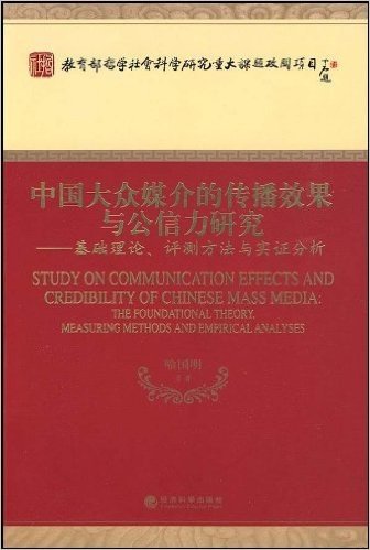 中国大众媒介的传播效果与公信力研究-基础理论、评测方法与实证