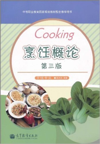 烹饪概论(烹饪专业)(第3版)
