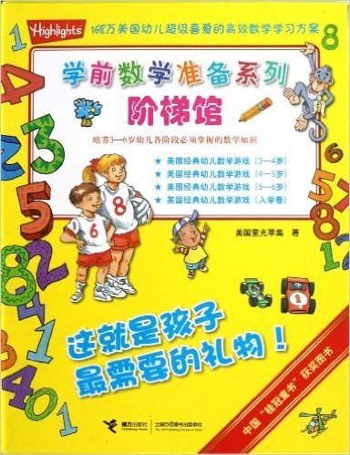 学前数学准备系列:美国经典幼儿数学游戏(套装共4册)