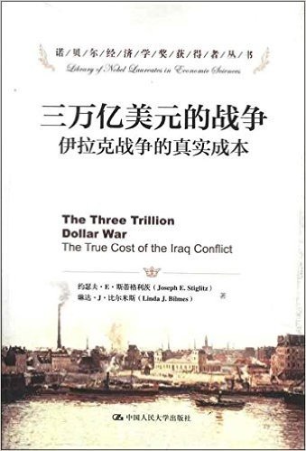 诺贝尔经济学奖获得者丛书•三万亿美元的战争:伊拉克战争的真实成本