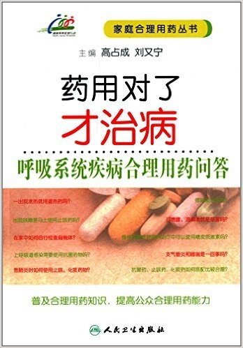 家庭合理用药丛书·药用对了才治病:呼吸系统疾病合理用药问答