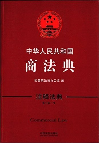 中华人民共和国商法典·注释法典（新三版）