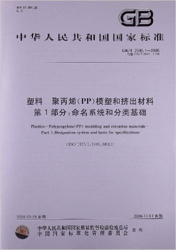塑料、聚丙烯(PP)模塑和挤出材料(第1部分):命名系统和分类基础(GB/T 2546.1-2006)