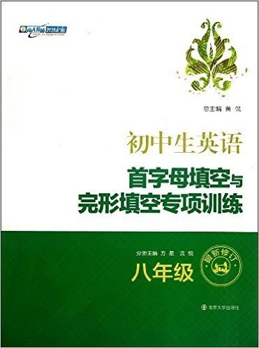 南大教辅智慧起航·初中生英语首字母填空与完形填空专项训练:8年级(最新修订)