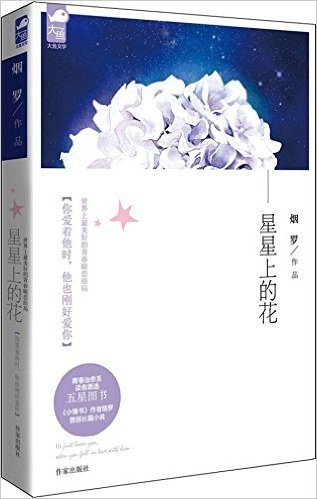 星星上的花