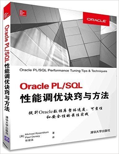 Oracle PL/SQL性能调优诀窍与方法