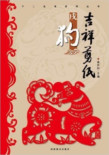 十二生肖系列丛书:吉祥剪纸·戌狗