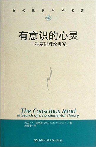 有意识的心灵:一种基础理论研究