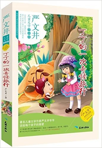 传世儿童文学名家典藏书系·严文井儿童文学作品集:丁丁的一次奇怪旅行(永恒纪念版)