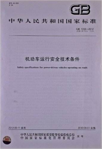 中华人民共和国国家标准:机动车运行安全技术条件(GB7258-2012代替GB7258-2004)