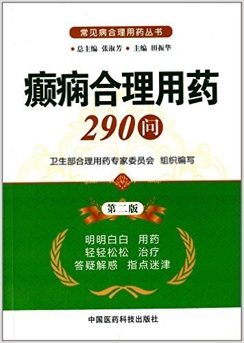常见病合理用药丛书:癫痫合理用药290问(第2版)