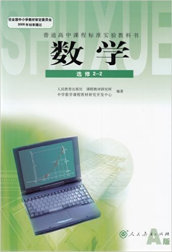 普通高中实验教科书数学选修2-2A版高中课本人民教育出版社教材