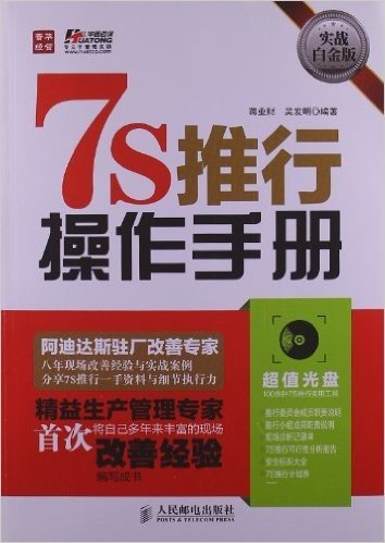 7S推行操作手册(实战白金版)(附光盘1张)