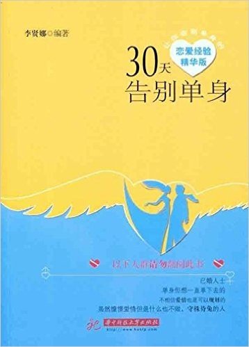 30天告别单身(恋爱经验精华版)