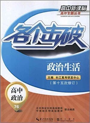 高中新课标·高中专题丛书·各个击破:高中政治76(政治生活)(修订版)