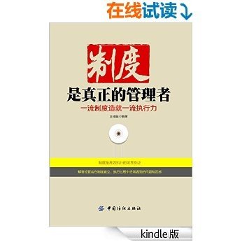 制度是真正的管理者：一流制度造就一流执行力