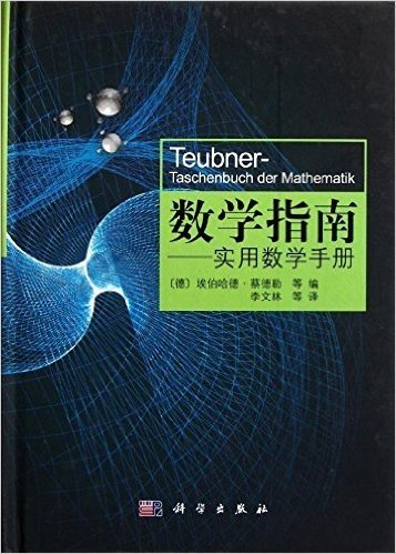 数学指南:实用数学手册