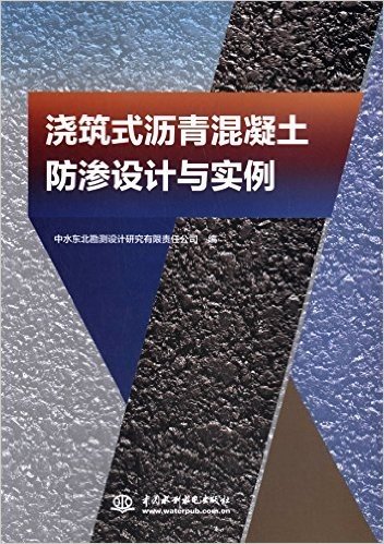 浇筑式沥青混凝土防渗设计与实例