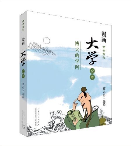 漫画四书系列:大学