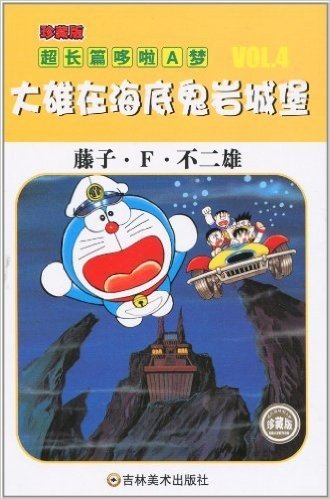超长篇机器猫哆啦A梦V0L.4大雄在海底鬼岩城堡(珍藏版)