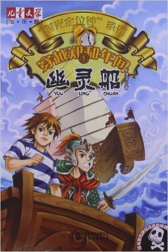 儿童文学淘乐酷•时光定位钟系列:穿越郑和年间1:幽灵船(附拼贴海盗船纸模型)