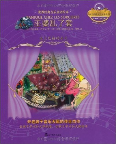 世界经典音乐童话绘本•巫婆乱了套:爱上巴赫的音乐(附CD光盘1张)