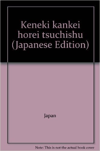 検疫関係法令通知集