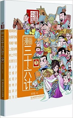 漫画中国:漫画三十六计(下)