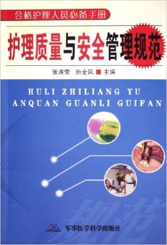 合格护理人员必备手册:护理质量与安全管理规范