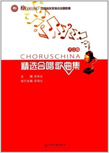 好歌大家唱:中国音乐家协会合唱联盟精选合唱歌曲集(大众卷)