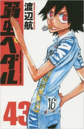 弱虫ペダル(43): 少年チャンピオン・コミックス