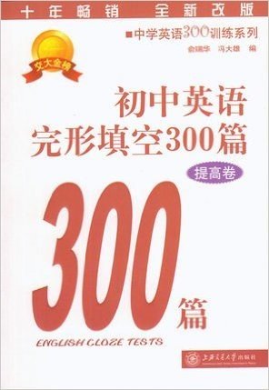 中学英语300训练系列:初中英语完形填空300篇（提高卷）