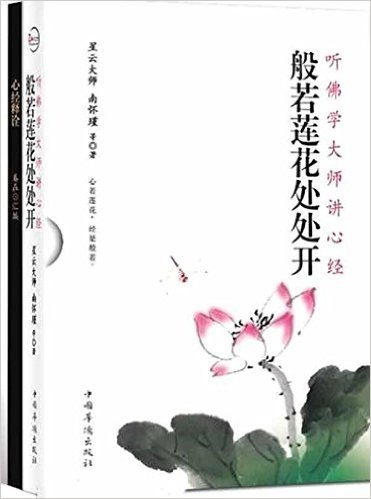 般若莲花处处开:听佛学大师讲心经(精典盒装本)(附赠精美《心经释诠》权威解读彩图本)