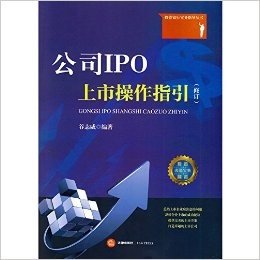 公司IPO上市操作指引（修订）