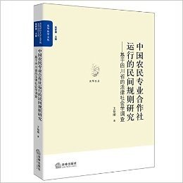 中国农民专业合作社运行的民间规则研究:基于四川省的法律社会学调查