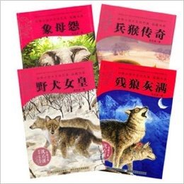 残狼灰满&象母怨&兵猴传奇&野犬女皇/动物小说大王沈石溪品藏书系（共4册）