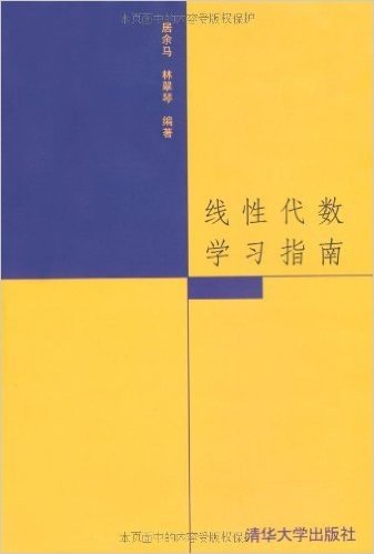 线性代数学习指南