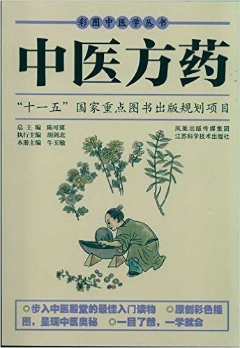 中医方药