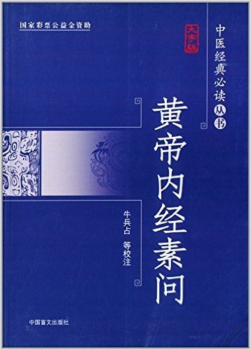 黄帝内经素问(大字版)