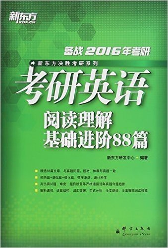 新东方·(2016)新东方决胜考研系列:考研英语阅读理解基础进阶88篇