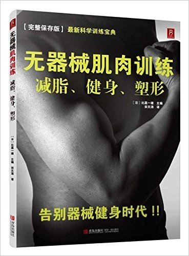 无器械肌肉训练:减脂、健身、塑形
