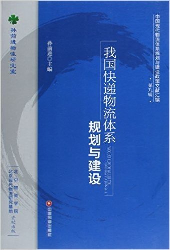 我国快递物流体系规划与建设/中国现代物流体系规划与建设政策文献汇编