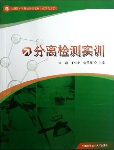 应用型本科高校系列教材•化学化工类:分离检测实训