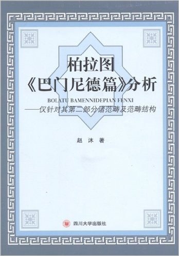 柏拉图"巴门尼德篇"分析:仅针对其第2部分诸范畴及范畴结构