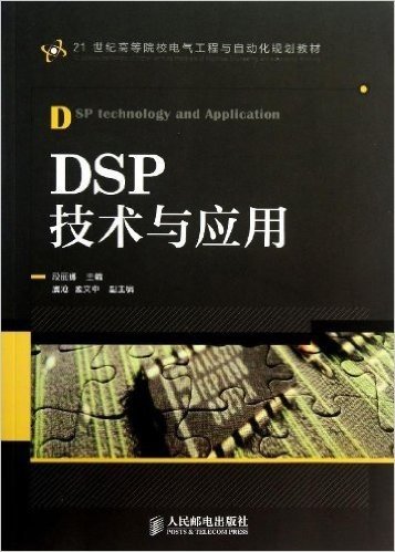 21世纪高等院校电气工程与自动化规划教材:DSP技术与应用