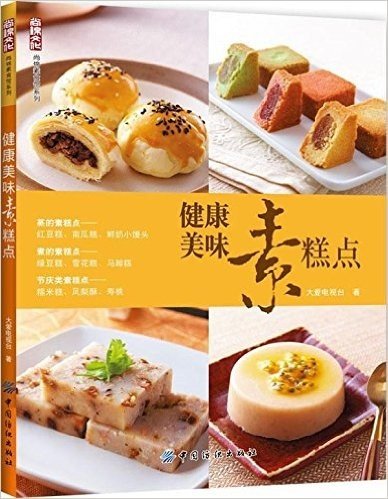 尚锦素食馆系列:健康美味素糕点