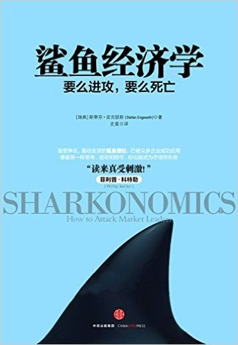 鲨鱼经济学