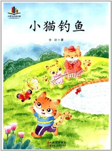 小学生读名家•语文新课标必读丛书:小猫钓鱼