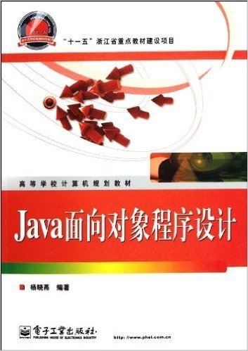 高等学校计算机规划教材:Java面向对象程序设计
