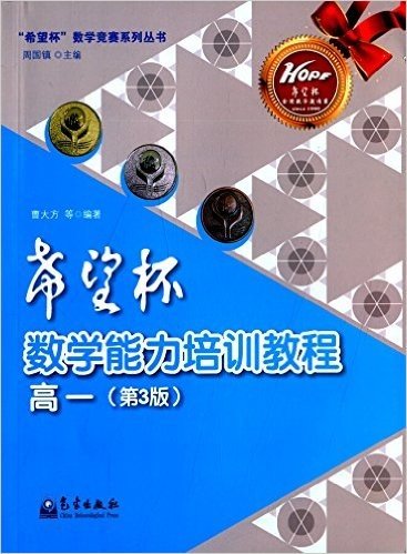"希望杯"数学竞赛系列丛书:"希望杯"数学能力培训教程(高一)(第3版)